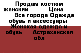 Продам костюм женский adidas › Цена ­ 1 500 - Все города Одежда, обувь и аксессуары » Женская одежда и обувь   . Астраханская обл.